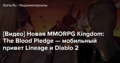 [Видео] Новая MMORPG Kingdom: The Blood Pledge — мобильный привет Lineage и Diablo 2 - goha.ru