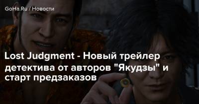 Lost Judgment - Новый трейлер детектива от авторов "Якудзы" и старт предзаказов - goha.ru