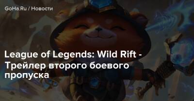 League of Legends: Wild Rift - Трейлер второго боевого пропуска - goha.ru