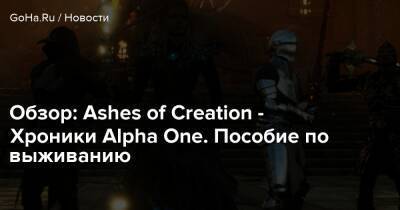 Alpha I (I) - Обзор: Ashes of Creation - Хроники Alpha One. Пособие по выживанию - goha.ru
