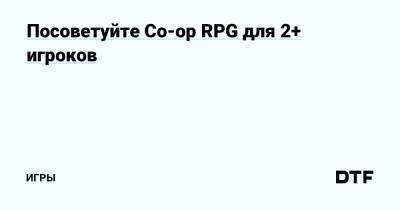 Посоветуйте Co-op RPG для 2+ игроков — Игры на DTF - dtf.ru
