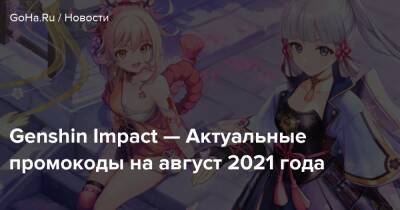 Genshin Impact — Актуальные промокоды на август 2021 года - goha.ru