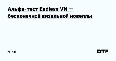 Альфа-тест Endless VN — бесконечной визальной новеллы — Игры на DTF - dtf.ru