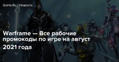 Warframe — Все рабочие промокоды по игре на август 2021 года - goha.ru