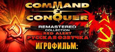 Red Alert - Гланц — Сталин: вышла первая версия озвучки Red Alert - zoneofgames.ru