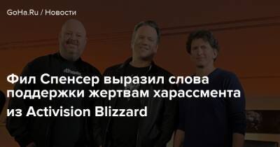 Филипп Спенсер - Фил Спенсер - Фил Спенсер выразил слова поддержки жертвам харассмента из Activision Blizzard - goha.ru - Сша - Usa