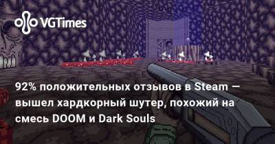 92% положительных отзывов в Steam — вышел хардкорный шутер, похожий на смесь DOOM и Dark Souls - vgtimes.ru - Польша