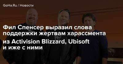 Филипп Спенсер - Фил Спенсер - Фил Спенсер выразил слова поддержки жертвам харассмента из Activision Blizzard, Ubisoft и иже с ними - goha.ru - Сша - Usa