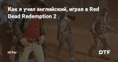 Как я учил английский, играя в Red Dead Redemption 2 — Игры на DTF - dtf.ru