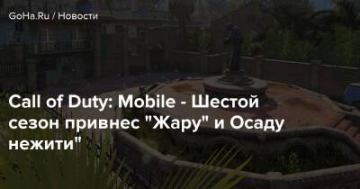 Call of Duty: Mobile - Шестой сезон привнес “Жару” и Осаду нежити” - goha.ru