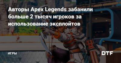 Конор Форд - Авторы Apex Legends забанили больше 2 тысяч игроков за использование эксплойтов — Игры на DTF - dtf.ru
