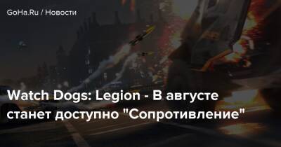 Watch Dogs: Legion - В августе станет доступно “Сопротивление” - goha.ru - Лондон