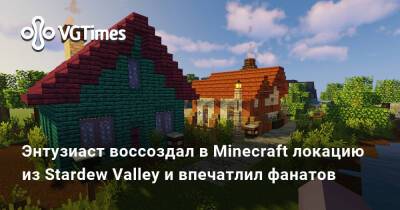 Энтузиаст воссоздал в Minecraft локацию из Stardew Valley и впечатлил фанатов - vgtimes.ru