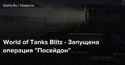 World of Tanks Blitz - Запущена операция “Посейдон” - goha.ru