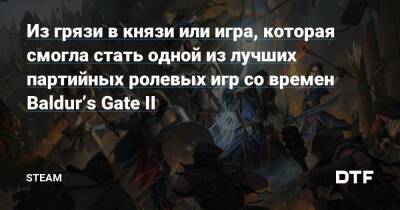 Из грязи в князи или игра, которая смогла стать одной из лучших партийных ролевых игр со времен Baldur’s Gate II — Сообщество Steam на DTF на DTF - dtf.ru