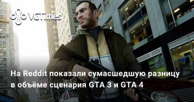 На Reddit показали сумасшедшую разницу в объёме сценария GTA 3 и GTA 4 - vgtimes.ru