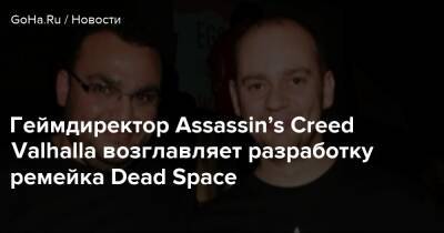 Эрик Баптизат - Роман Кампос-Ориол - Геймдиректор Assassin’s Creed Valhalla возглавляет разработку ремейка Dead Space - goha.ru