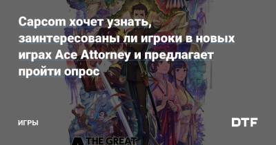 Ace Attorney Chronicles - Capcom хочет узнать, заинтересованы ли игроки в новых играх Ace Attorney и предлагает пройти опрос — Игры на DTF - dtf.ru