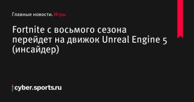 Ариана Гранде - Fortnite с восьмого сезона перейдет на движок Unreal Engine 5 (инсайдер) - cyber.sports.ru