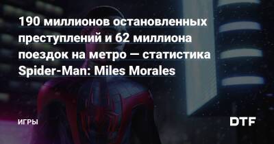 190 миллионов остановленных преступлений и 62 миллиона поездок на метро — статистика Spider-Man: Miles Morales — Игры на DTF - dtf.ru