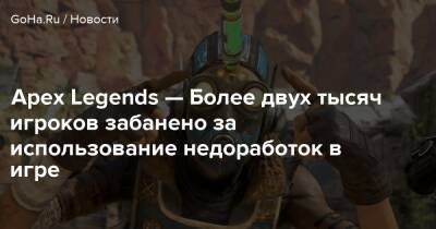 Apex Legends — Более двух тысяч игроков забанено за использование недоработок в игре - goha.ru - Respawn