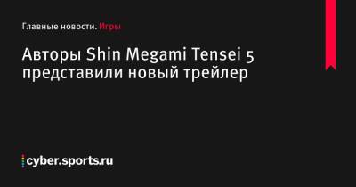 Авторы Shin Megami Tensei 5 представили новый трейлер - cyber.sports.ru