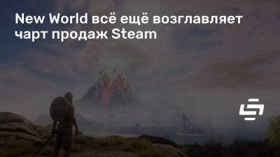 New World всё ещё возглавляет чарт продаж Steam - stopgame.ru