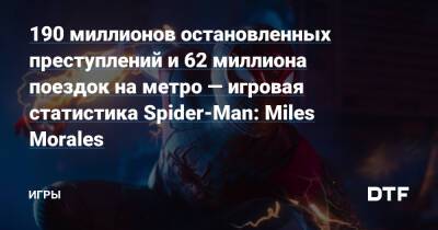 190 миллионов остановленных преступлений и 62 миллиона поездок на метро — игровая статистика Spider-Man: Miles Morales — Игры на DTF - dtf.ru
