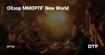 Обзор ММОРПГ New World — Игры на DTF - dtf.ru