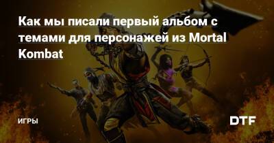 Как мы писали первый альбом с темами для персонажей из Mortal Kombat — Игры на DTF - dtf.ru