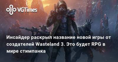 Jeff Grubb - Inxile Entertainment - Инсайдер раскрыл название новой игры от создателей Wasteland 3. Это будет RPG в мире стимпанка - vgtimes.ru