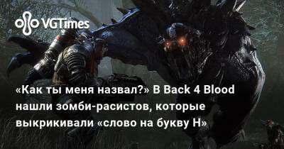 «Как ты меня назвал?» В Back 4 Blood нашли зомби-расистов, которые выкрикивали «слово на букву Н» - vgtimes.ru