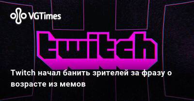 Twitch начал банить зрителей за фразу о возрасте из мемов - vgtimes.ru