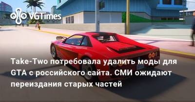 Take-Two потребовала удалить моды для GTA с российского сайта. СМИ ожидают переиздания старых частей - vgtimes.ru