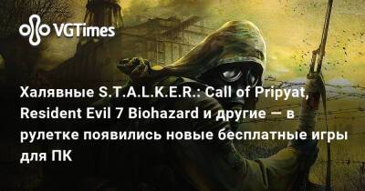 Халявные S.T.A.L.K.E.R.: Call of Pripyat, Resident Evil 7 Biohazard и другие — в рулетке появились новые бесплатные игры для ПК - vgtimes.ru