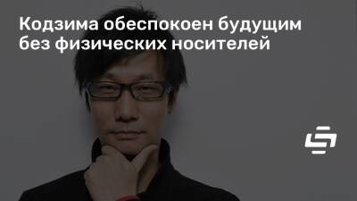 Хидео Кодзим (Hideo Kojima) - Кодзима обеспокоен будущим без физических носителей - stopgame.ru - Англия