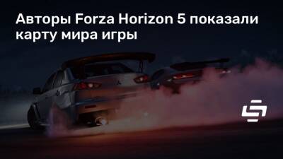 Авторы Forza Horizon 5 показали карту мира игры - stopgame.ru - Мексика