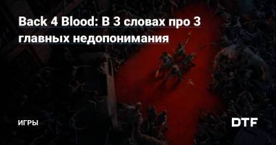 Back 4 Blood: В 3 словах про 3 главных недопонимания — Игры на DTF - dtf.ru