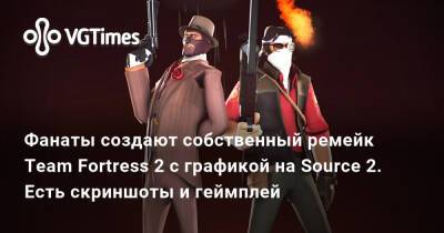Фанаты создают собственный ремейк Team Fortress 2 с графикой на Source 2. Есть скриншоты и геймплей - vgtimes.ru