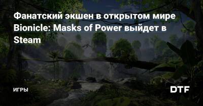 Фанатский экшен в открытом мире Bionicle: Masks of Power выйдет в Steam — Игры на DTF - dtf.ru