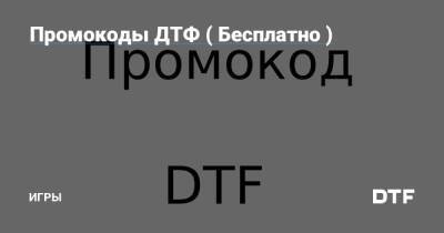 Промокоды ДТФ ( Бесплатно ) — Игры на DTF - dtf.ru