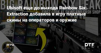 Ubisoft еще до выхода Rainbow Six: Extraction добавила в игру платные скины на операторов и оружие — Игры на DTF - dtf.ru