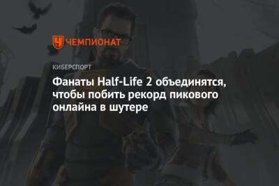 Фанаты Half-Life 2 объединятся, чтобы побить рекорд пикового онлайна в шутере - championat.com