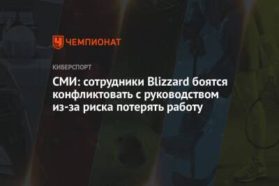 СМИ: сотрудники Blizzard боятся конфликтовать с руководством из-за риска потерять работу - championat.com