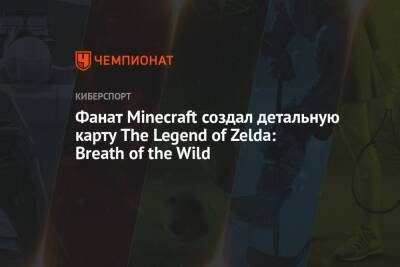Фанат Minecraft создал детальную карту The Legend of Zelda: Breath of the Wild - championat.com