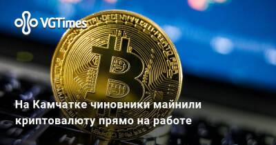 На Камчатке чиновники майнили криптовалюту прямо на работе - vgtimes.ru - Россия