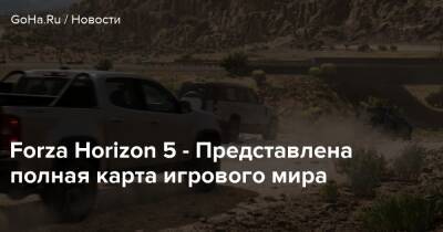 Forza Horizon 5 - Представлена полная карта игрового мира - goha.ru