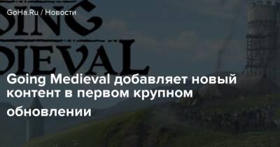 Going Medieval добавляет новый контент в первом крупном обновлении - goha.ru