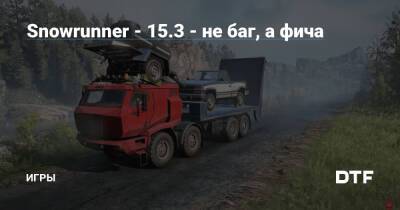 Snowrunner - 15.3 - не баг, а фича — Игры на DTF - dtf.ru