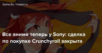 Все аниме теперь у Sony: сделка по покупке Crunchyroll закрыта - goha.ru - Сша